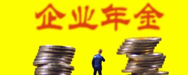 企业年金的含义(企业年金什么意思通俗一点)