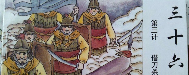 三十六计介绍(三十六计介绍100字)