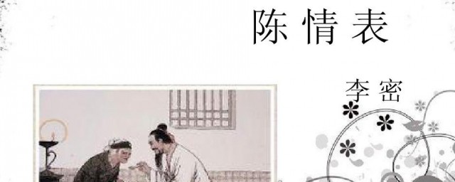 陈情表李密介绍(李密陈情表作者简介)