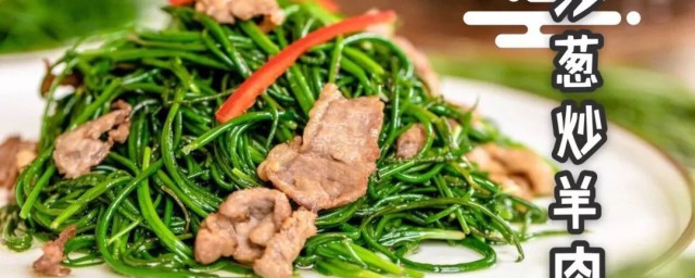 什么是沙葱羊肉(沙葱羔羊肉)