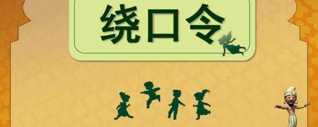 绕口令短句子有哪些(绕口的绕口令短句)