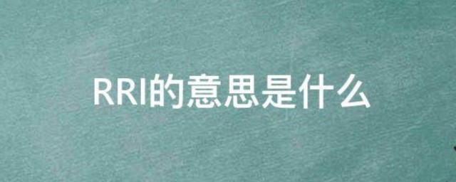 RRI的意思(rry什么意思)