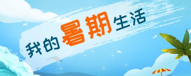 暑假英语常用说法(假期英语有几种说法)