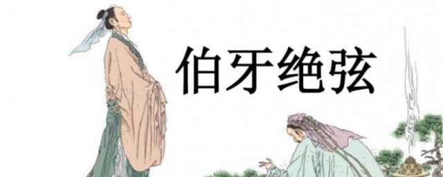 伯牙绝玄的理解(伯牙绝弦的意思是什么)
