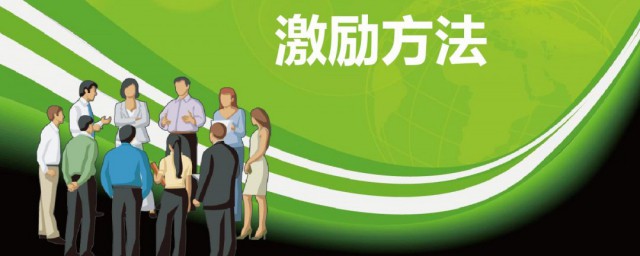 激励员工的方法有什么(激励员工的10种方法)