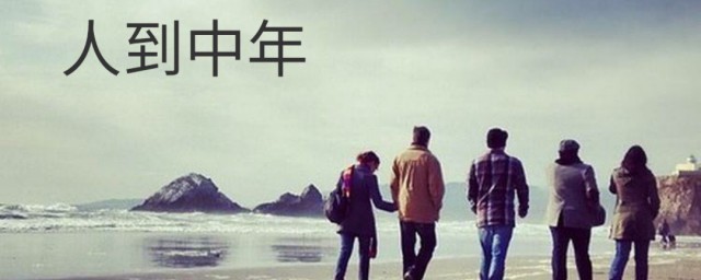 人到中年百事哀什么意思(人到中年百事哀,人到老年万事休)