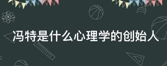 冯特简介(冯特哪国人)