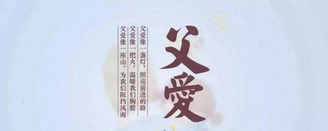 关于父亲节快乐祝福语(祝福父亲节日快乐的祝福语)