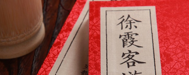 徐霞客游记介绍(徐霞客游记介绍词)