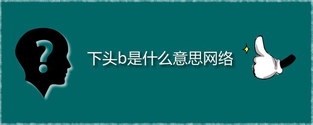 下头男又是什么梗(有头的男生什么梗)
