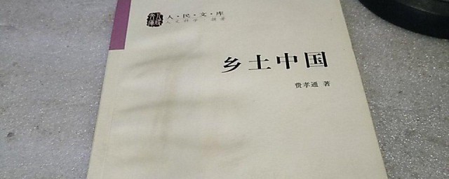 乡土中国内容简介(乡土中国内容简介200字)