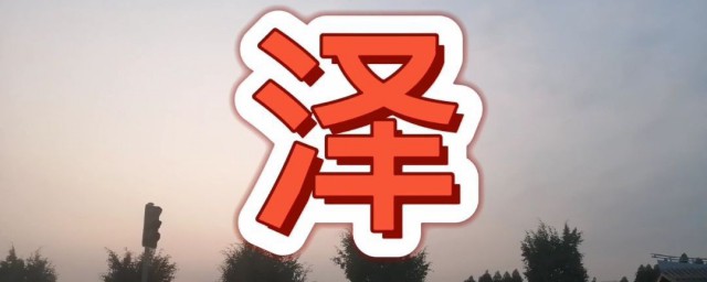 名字中带泽的含义(名字中带有泽)