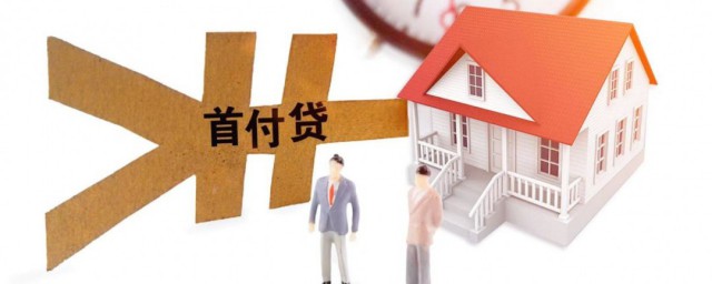 怎么算首付(公积金贷款怎么算首付)