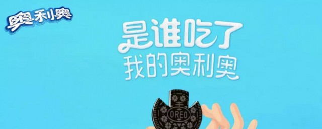 我要奥利奥的意思(你是我的奥利奥是什么意思)