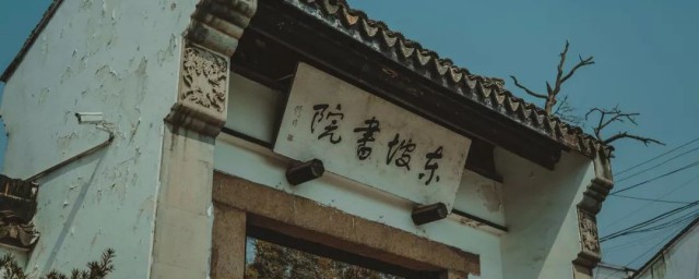 东坡书院的资料(东坡书院位于哪里)