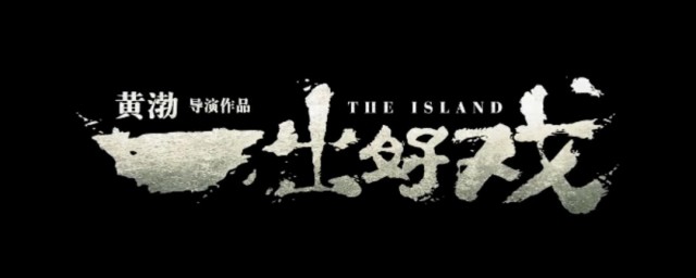 一出好戏介绍(一出好戏内容简介)