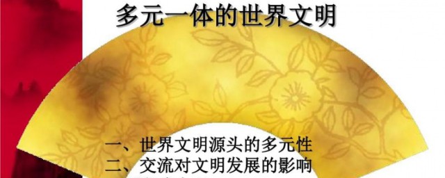 多元一体是什么意思(什么叫多元一体化)