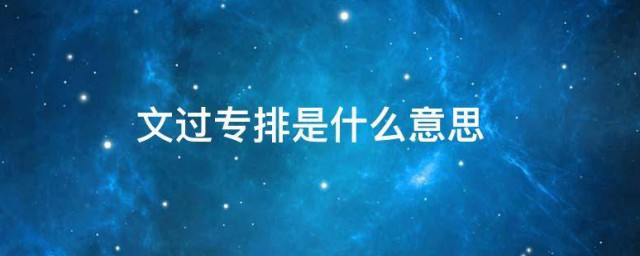 文过专排的解释(文过专排和专过文排)