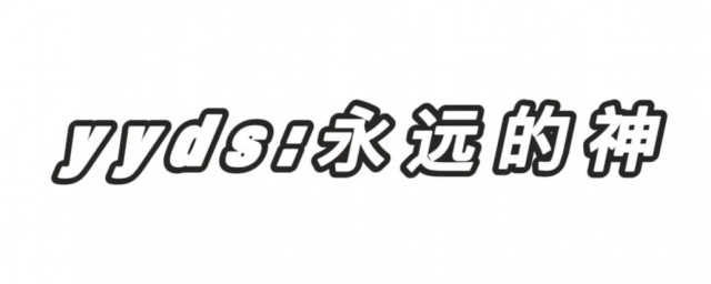 yyds是什么意思(yyds是什么意思的缩写)