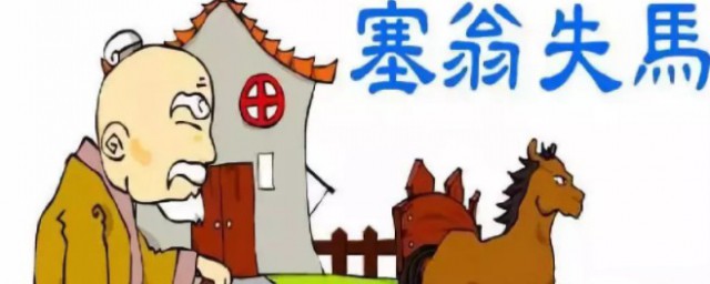 塞翁失马成语出处(成语大全塞翁失马)