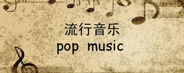 音乐的英文(音乐的英文形容词)