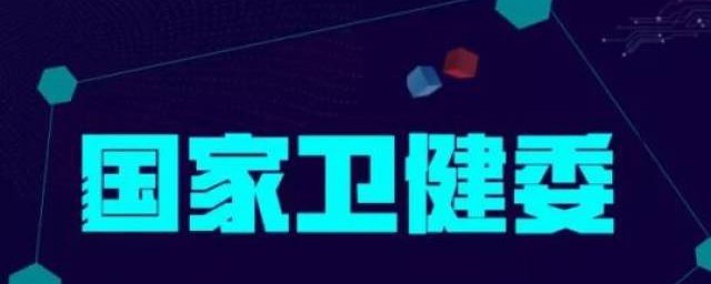 卫健委是什么(卫健委是什么单位负责什么)