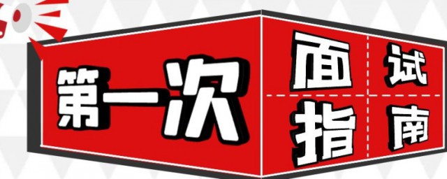面试时有如下7个注意事项(简单说一说面试时的注意事项)