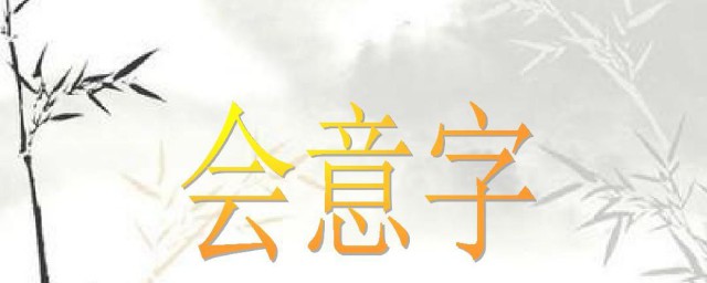 常用会意字介绍(会意字大全对照表附图)