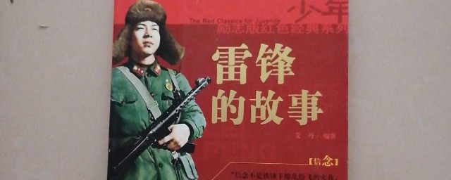 雷锋事迹简介内容