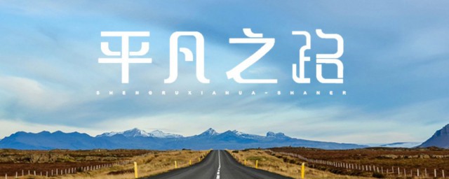 我曾跨过山河大海也穿过人山人海下一句(我曾经跨过山大海也穿过人山人海)