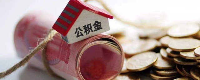 什么是公积金双边(住房公积金一般是双边的吗)