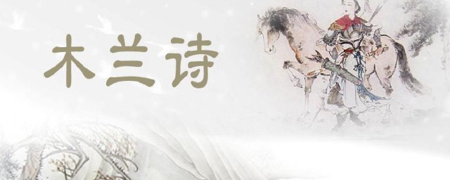 木兰诗介绍(木兰诗介绍作者)