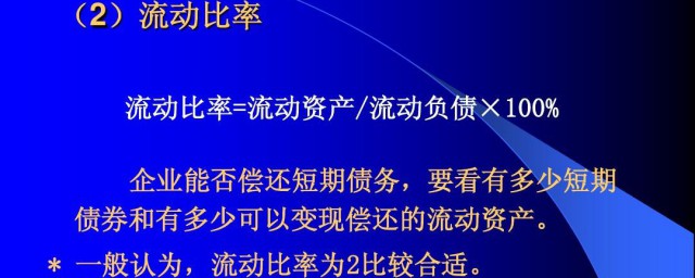 流动比率是什么(流动比率是什么意思?流动比率多少比较合适?)