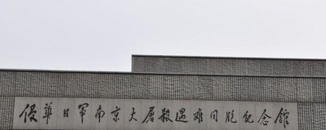 侵华日军南京大屠杀遇难同胞纪念馆的介绍(侵华日军南京大屠杀遇难同胞纪念馆在哪里)