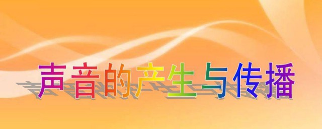 发出声音的物体称为(声音是在物体什么中产生的)