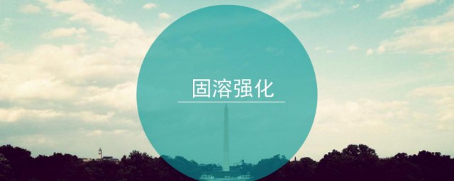 固溶强化机理介绍(固溶强化过程)