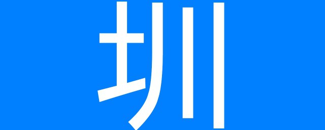 圳的读音(深圳的读音)