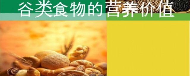 谷类营养价值介绍(谷类的营养成分)