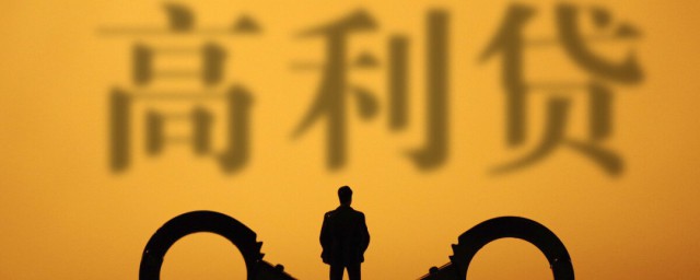 高利贷怎么定义(怎么称为高利贷)