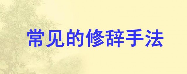 常见修辞格介绍(修辞和修辞格)