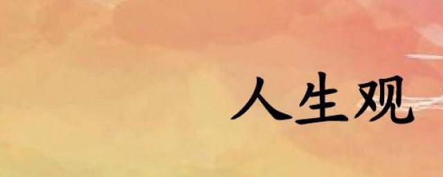 人生观和是非观有什么区别(人生观价值观是非观)