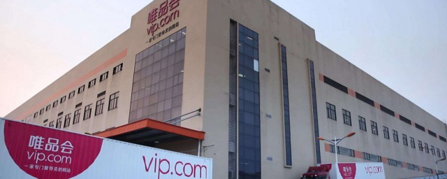 唯品会公司介绍(唯品会公司介绍图片)