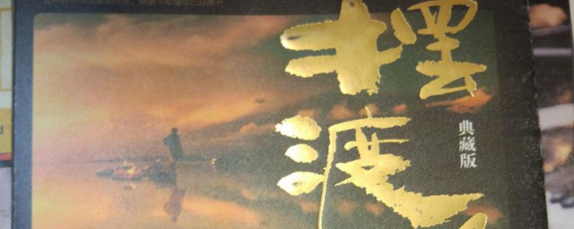 摆渡人什么意思(幸福摆渡人什么意思)