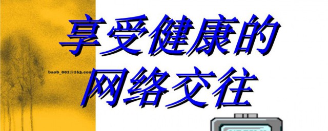网络交往注意事项(网络交流注意事项)