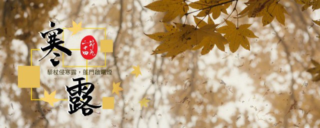 关于寒露的解释(关于寒露的说法)