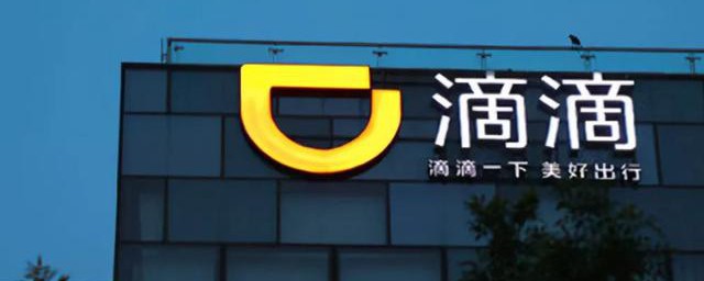 滴滴出行科技有限公司(北京滴滴出行科技有限公司)