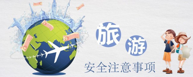 旅游注意事项(旅游注意事项有哪些)