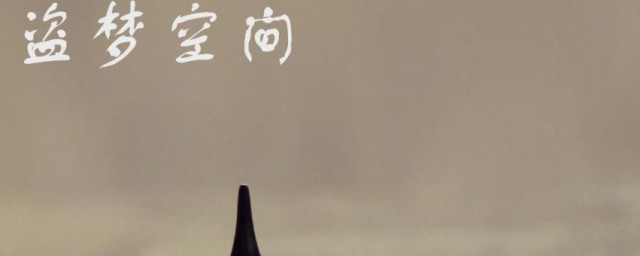 盗梦空间简介是什么(盗梦空间是关于什么的)