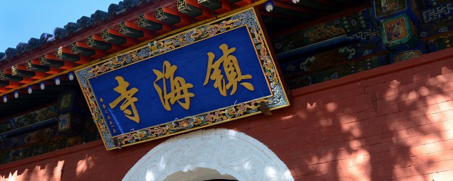 镇海寺的介绍(镇海寺是干嘛的)