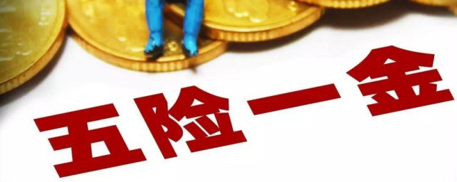 五险一金算法(五险一金算法北京)
